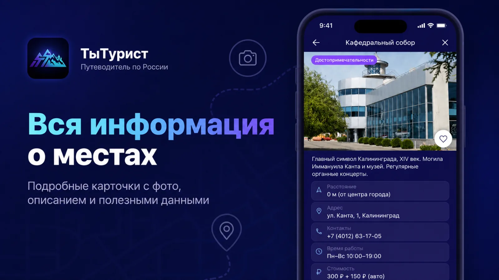 ТыТурист — мобильное приложение / travel-tech, экран 6.1